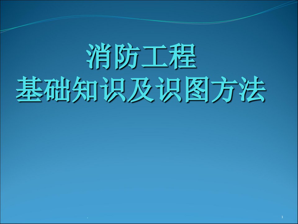 最全消防工程基础知识及识图PPT课件