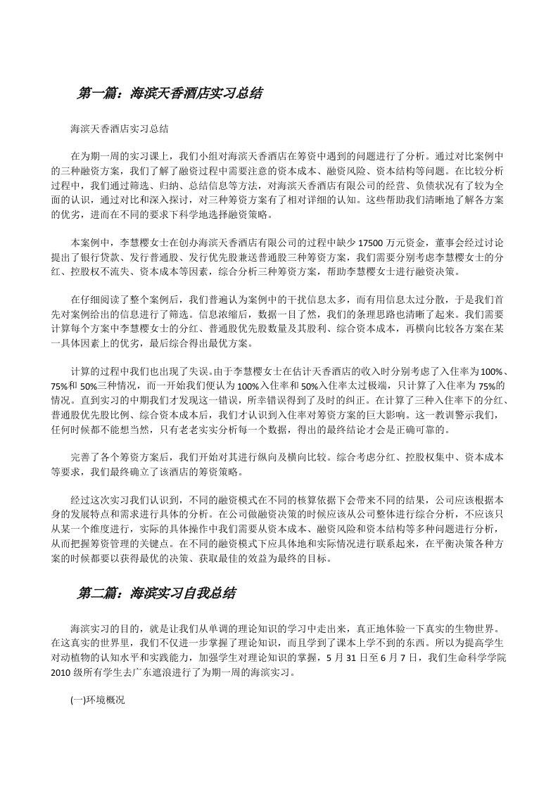 海滨天香酒店实习总结[修改版]