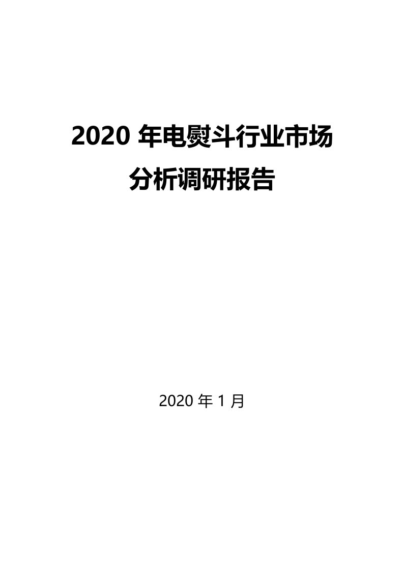 2020年电熨斗行业市场分析调研报告