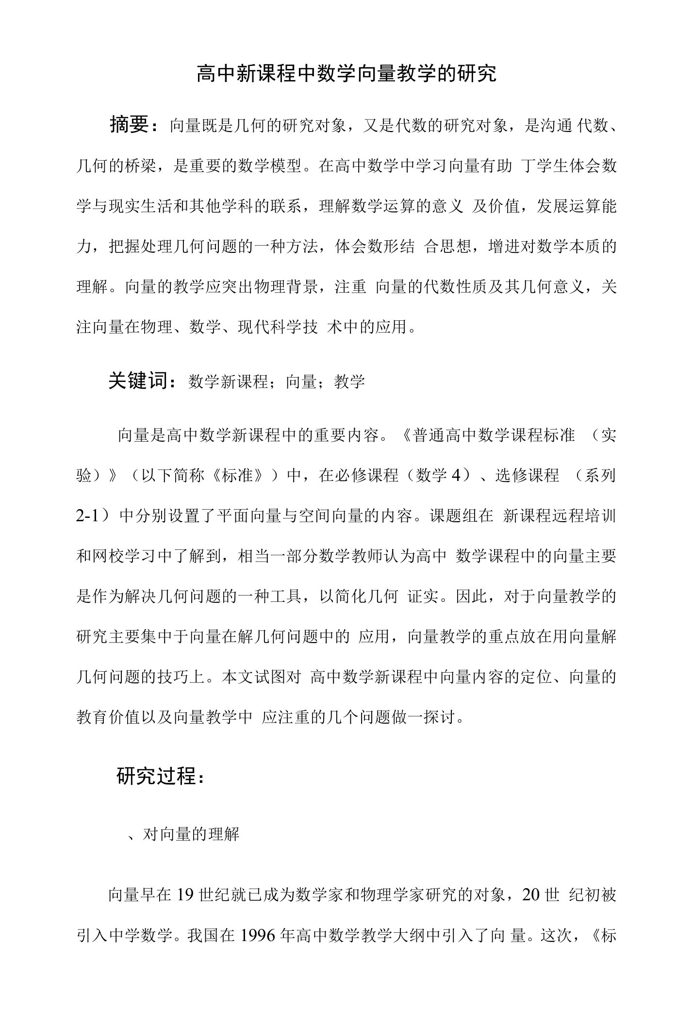 高中新课程中数学向量教学的研究