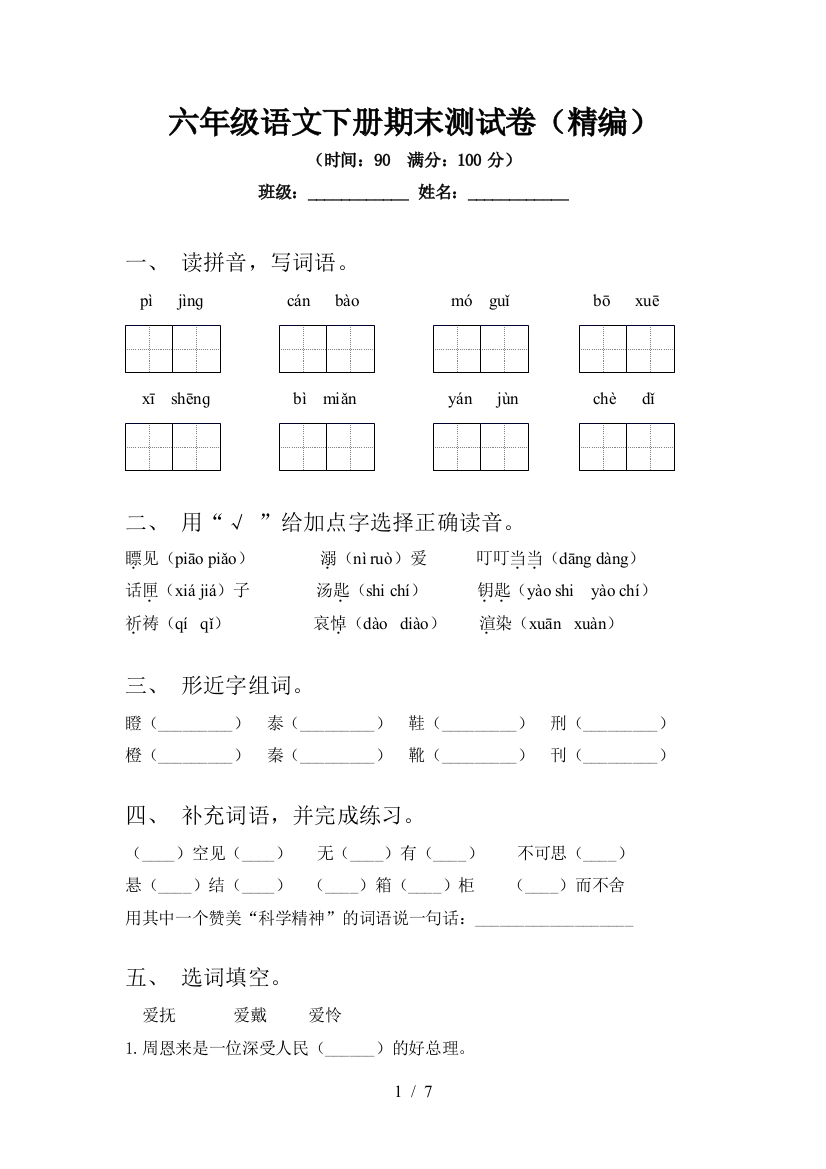 六年级语文下册期末测试卷(精编)