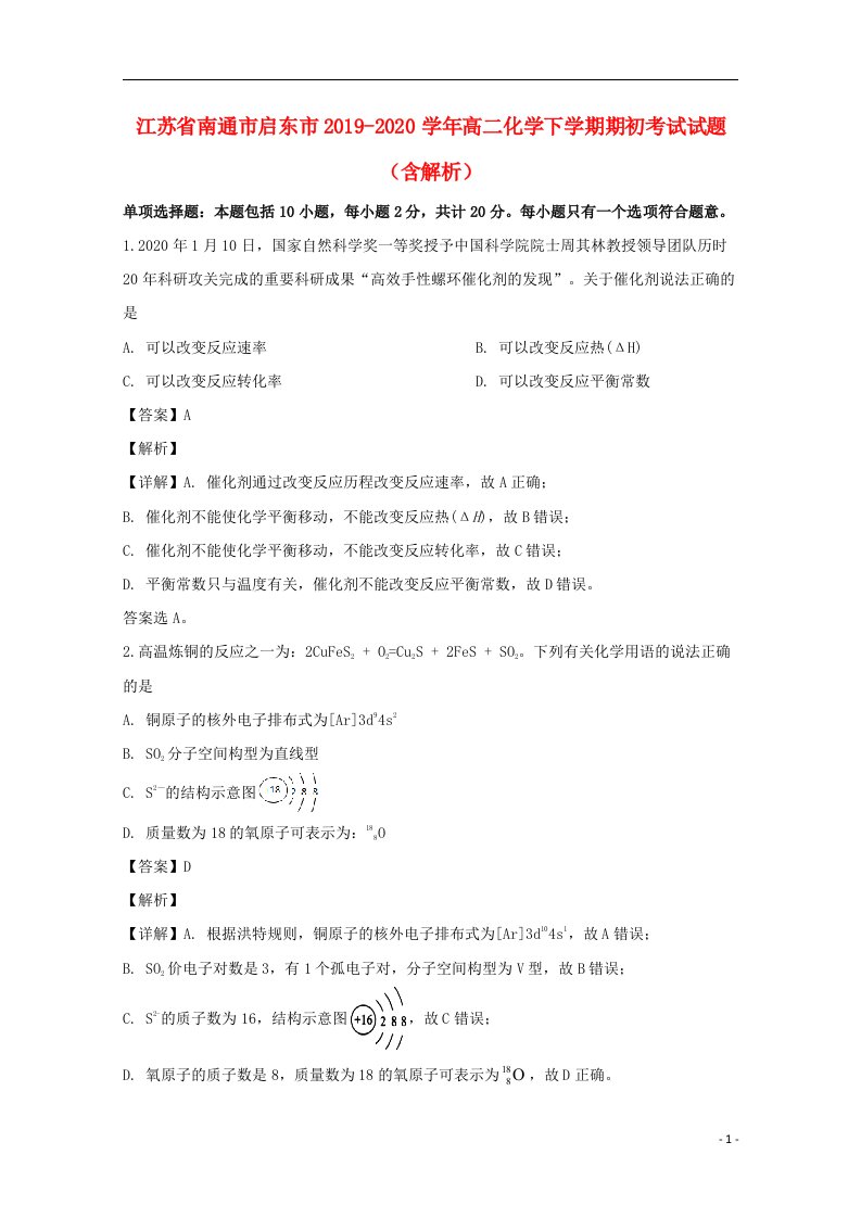 江苏省南通市启东市2019_2020学年高二化学下学期期初考试试题含解析