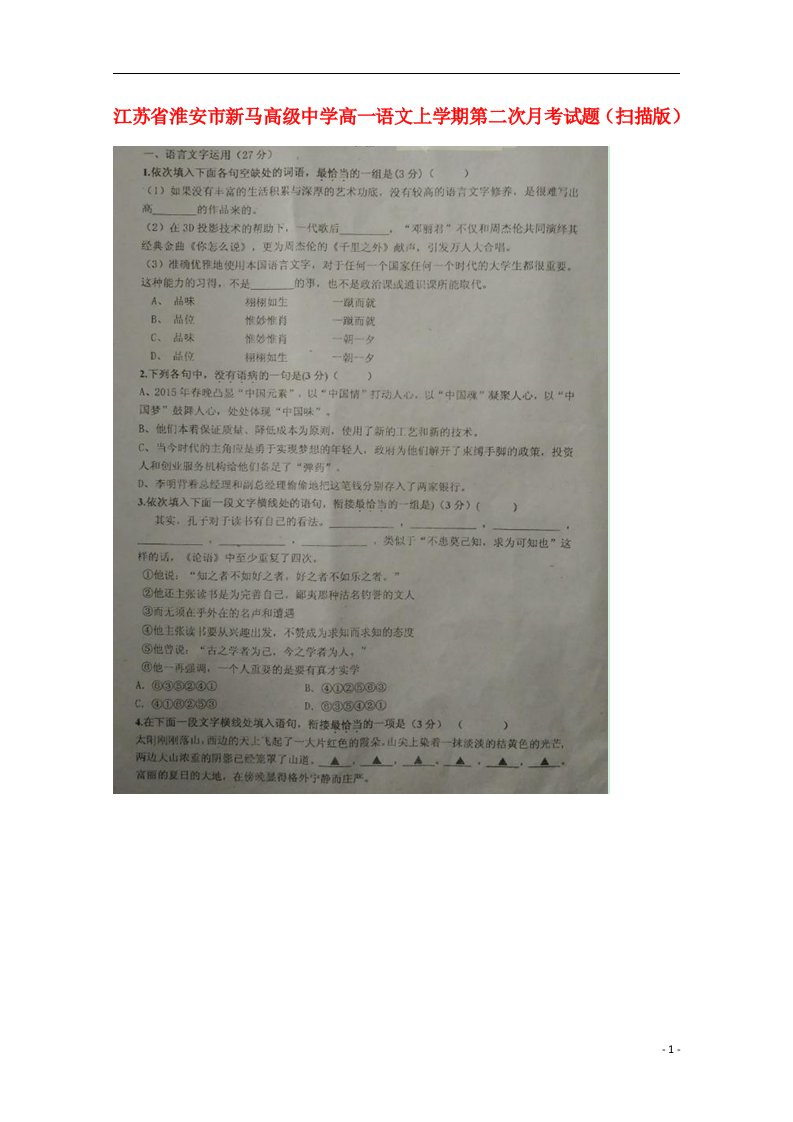 江苏省淮安市新马高级中学高一语文上学期第二次月考试题（扫描版）