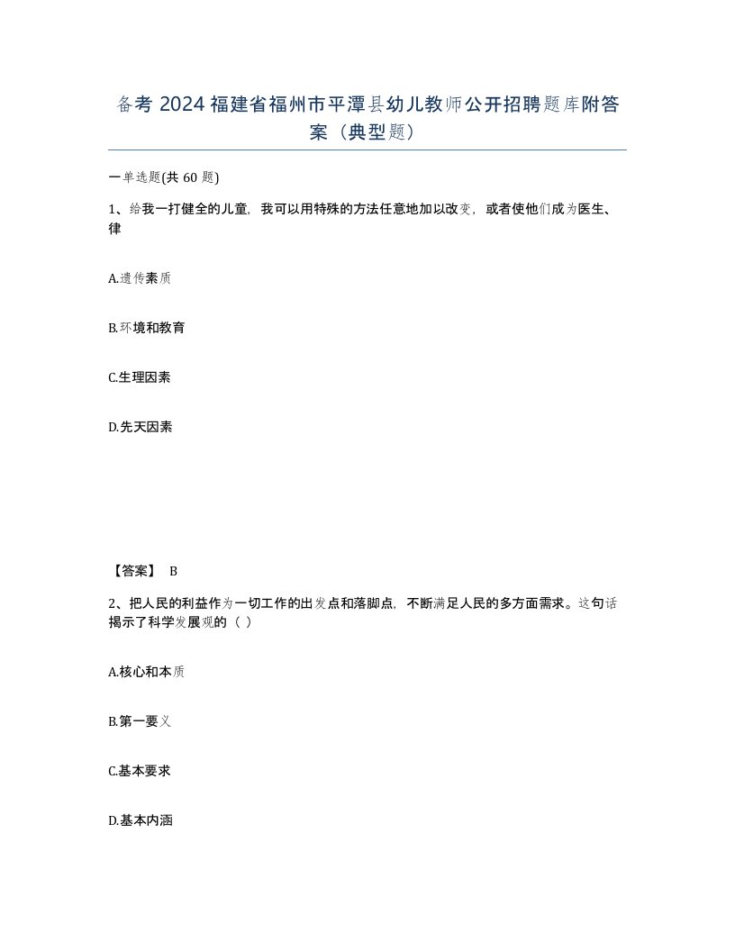 备考2024福建省福州市平潭县幼儿教师公开招聘题库附答案典型题