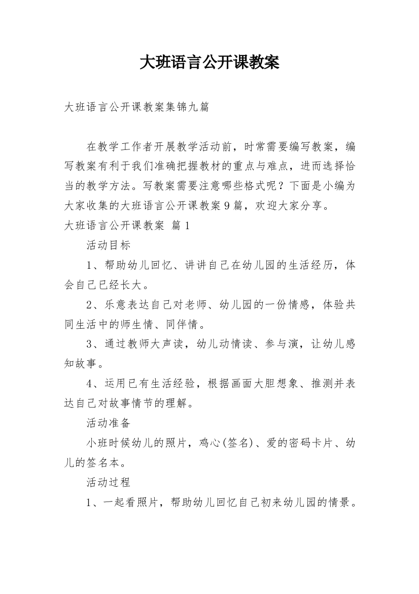 大班语言公开课教案_156