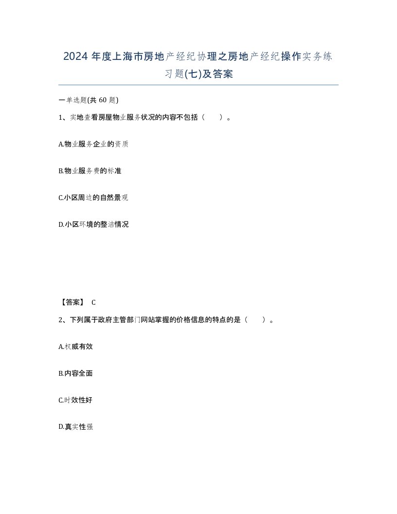 2024年度上海市房地产经纪协理之房地产经纪操作实务练习题七及答案