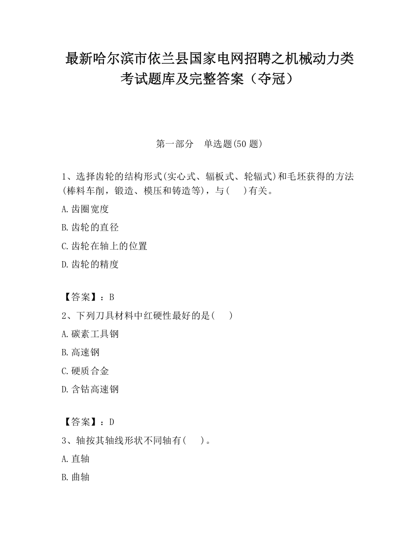 最新哈尔滨市依兰县国家电网招聘之机械动力类考试题库及完整答案（夺冠）