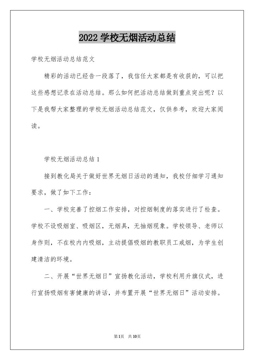 2022学校无烟活动总结