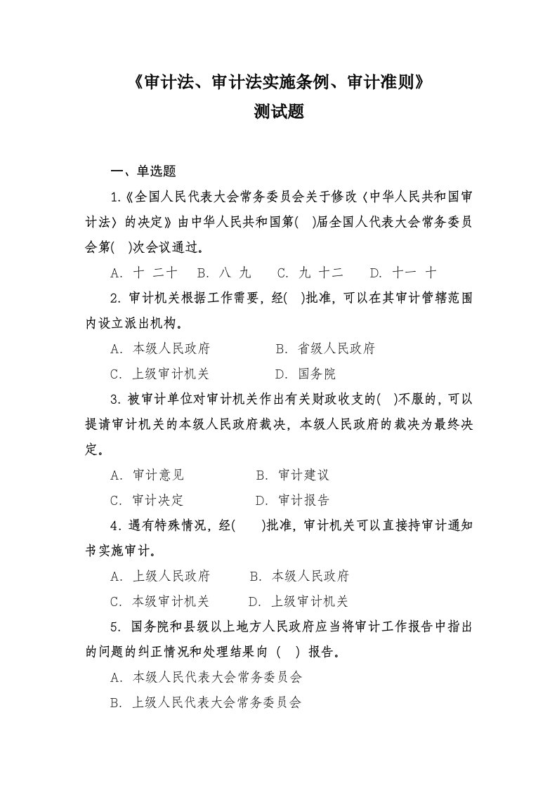 审计法、审计法实施条例、审计准则测试题及答案