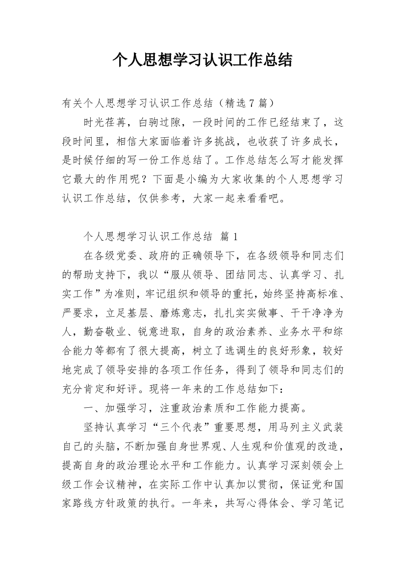 个人思想学习认识工作总结_2