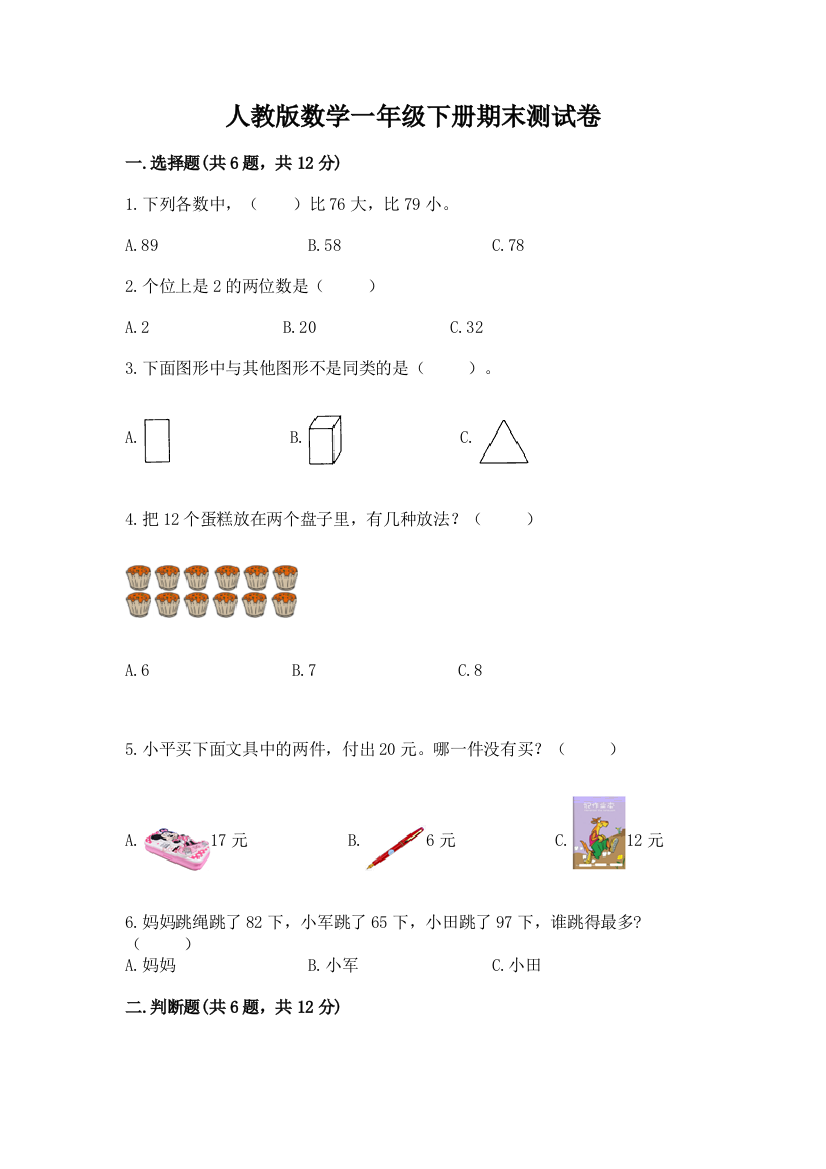 人教版数学一年级下册期末测试卷附完整答案（全国通用）