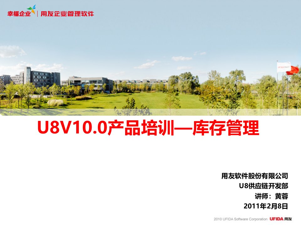 U8V10.0产品培训—库存管理-part1