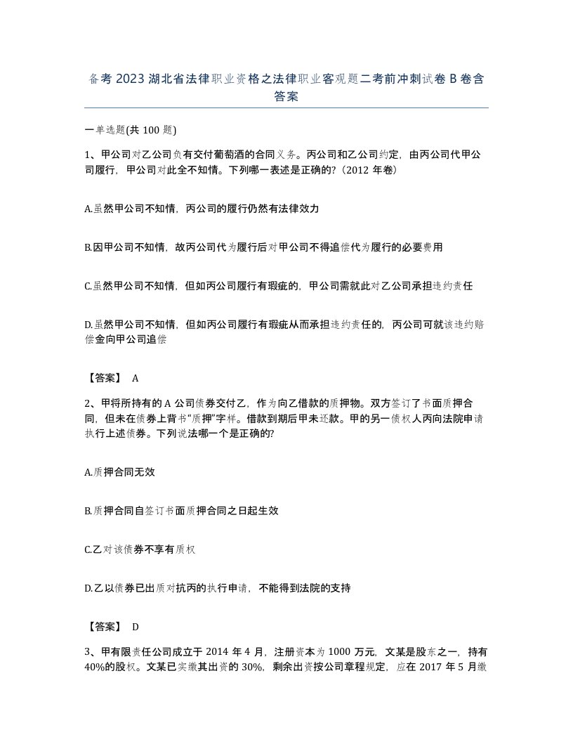 备考2023湖北省法律职业资格之法律职业客观题二考前冲刺试卷B卷含答案