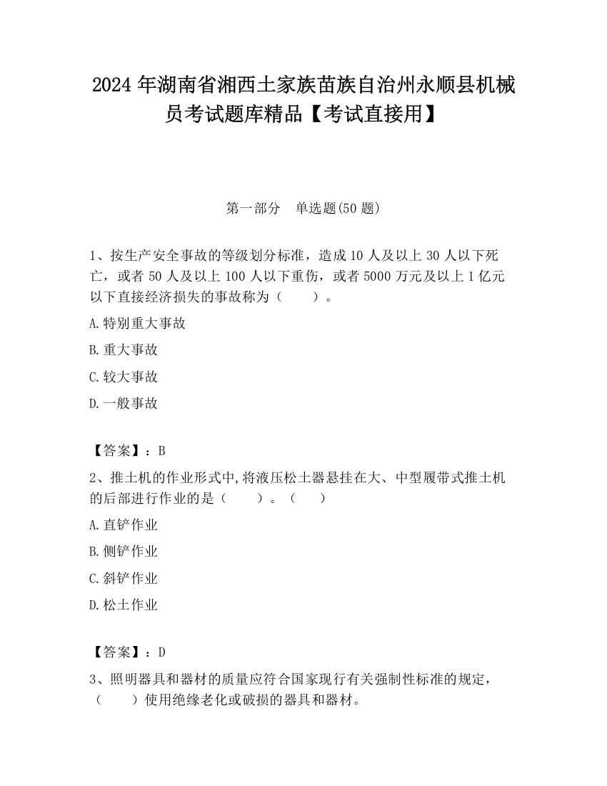 2024年湖南省湘西土家族苗族自治州永顺县机械员考试题库精品【考试直接用】