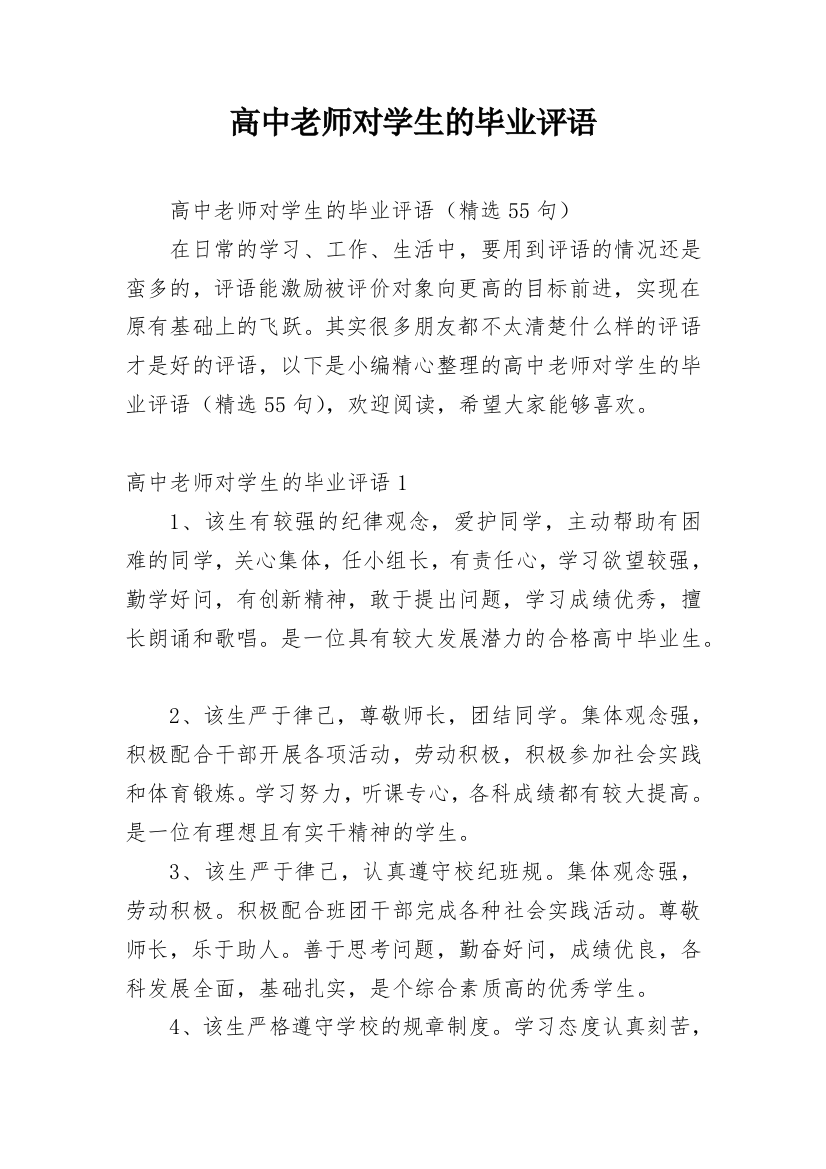 高中老师对学生的毕业评语