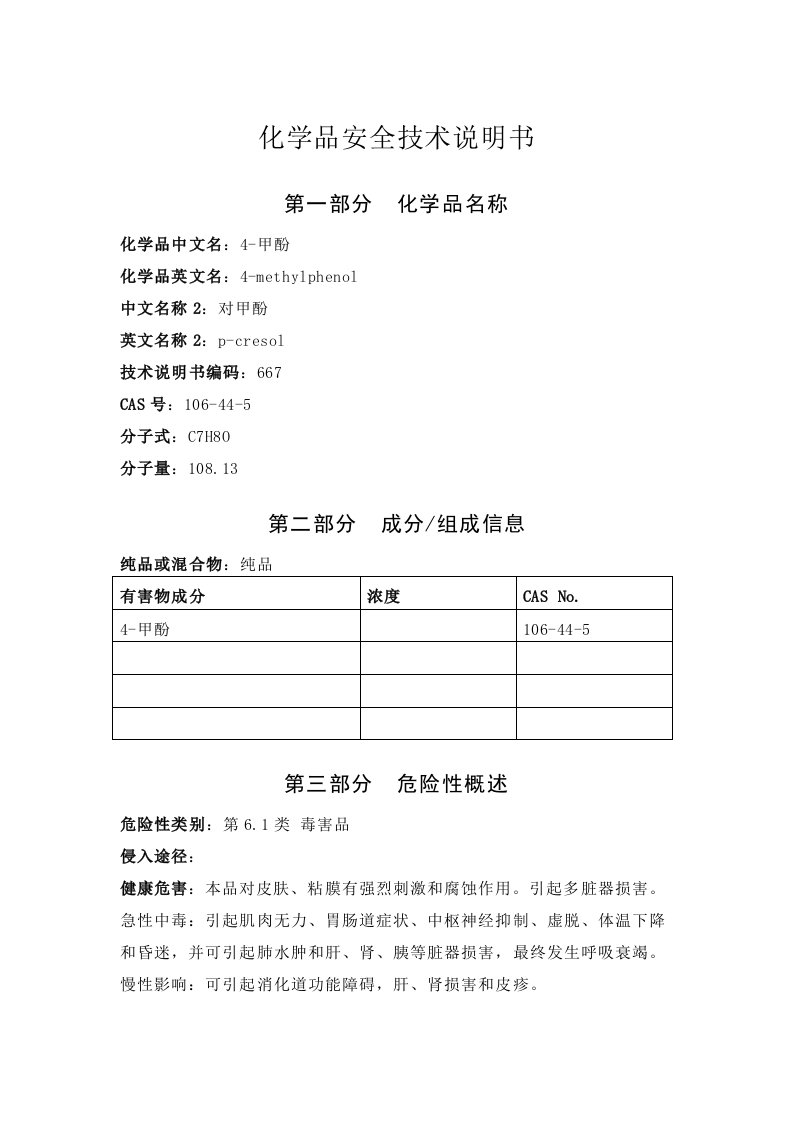 pwwAAA对甲酚安全技术说明书