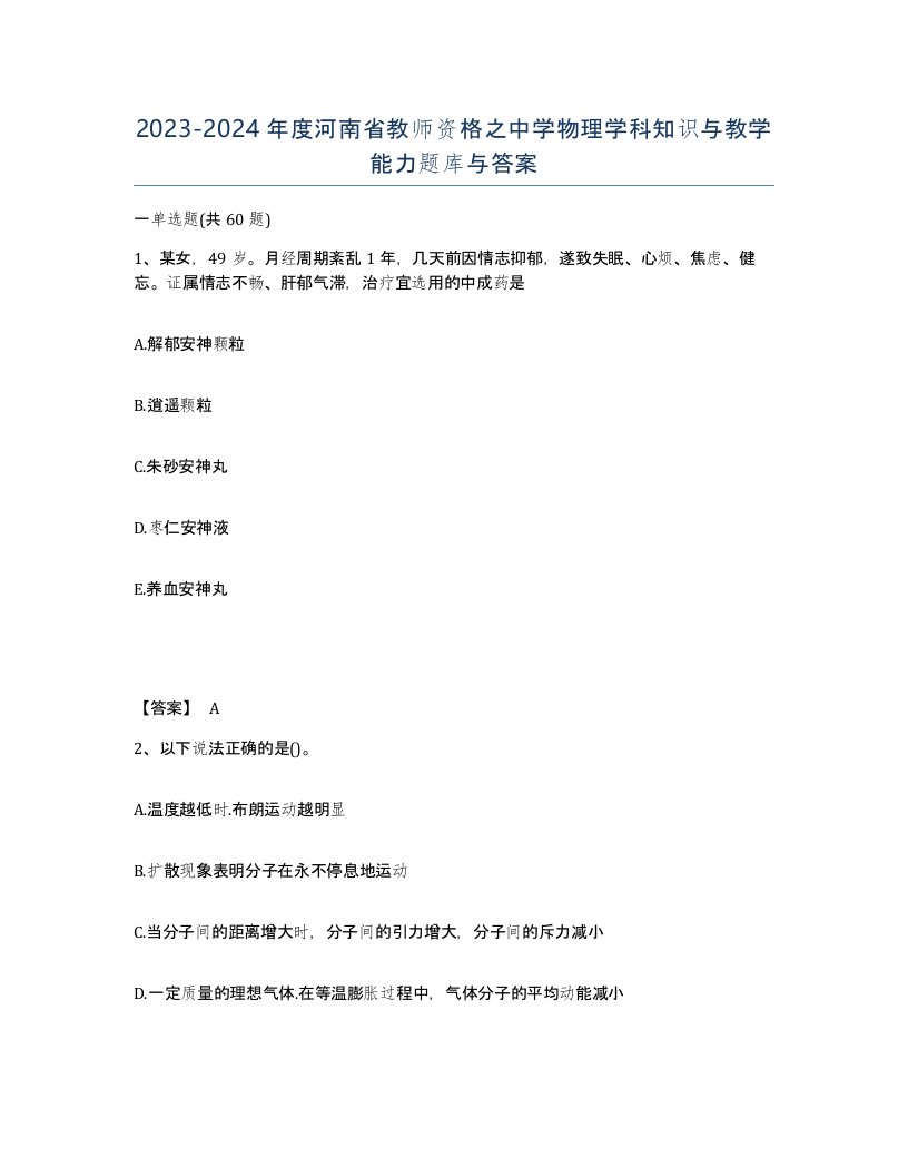 2023-2024年度河南省教师资格之中学物理学科知识与教学能力题库与答案