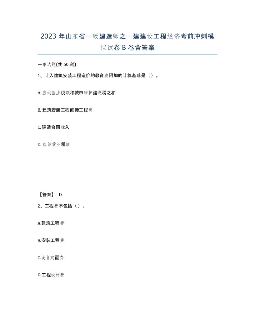 2023年山东省一级建造师之一建建设工程经济考前冲刺模拟试卷B卷含答案