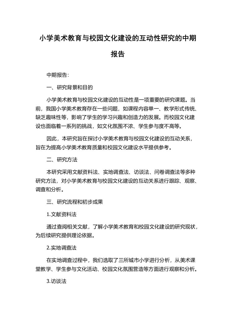 小学美术教育与校园文化建设的互动性研究的中期报告