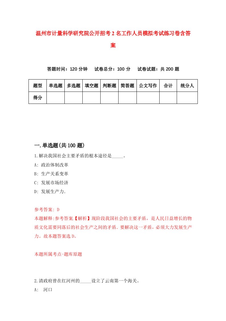 温州市计量科学研究院公开招考2名工作人员模拟考试练习卷含答案第4套