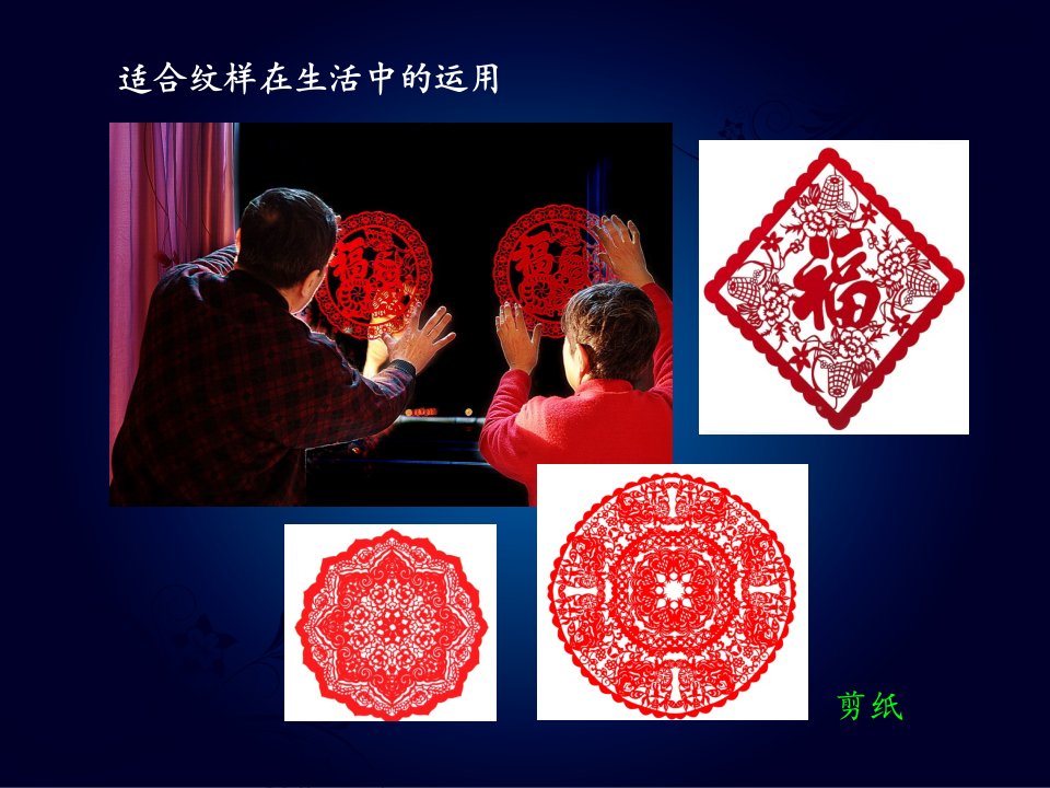 五年级美术上册《适合纹样》