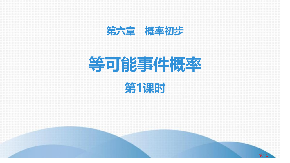 课件-等可能事件的概率1省公开课一等奖新名师优质课比赛一等奖课件