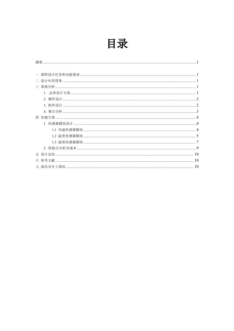 传感器课程设计报告—小型气象监测系统