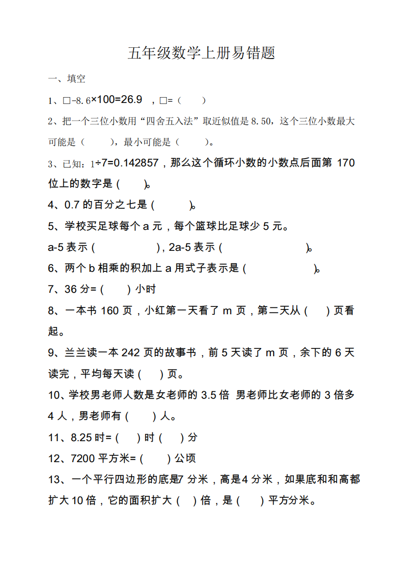 【推荐】小学五年级数学上册易错题及答案