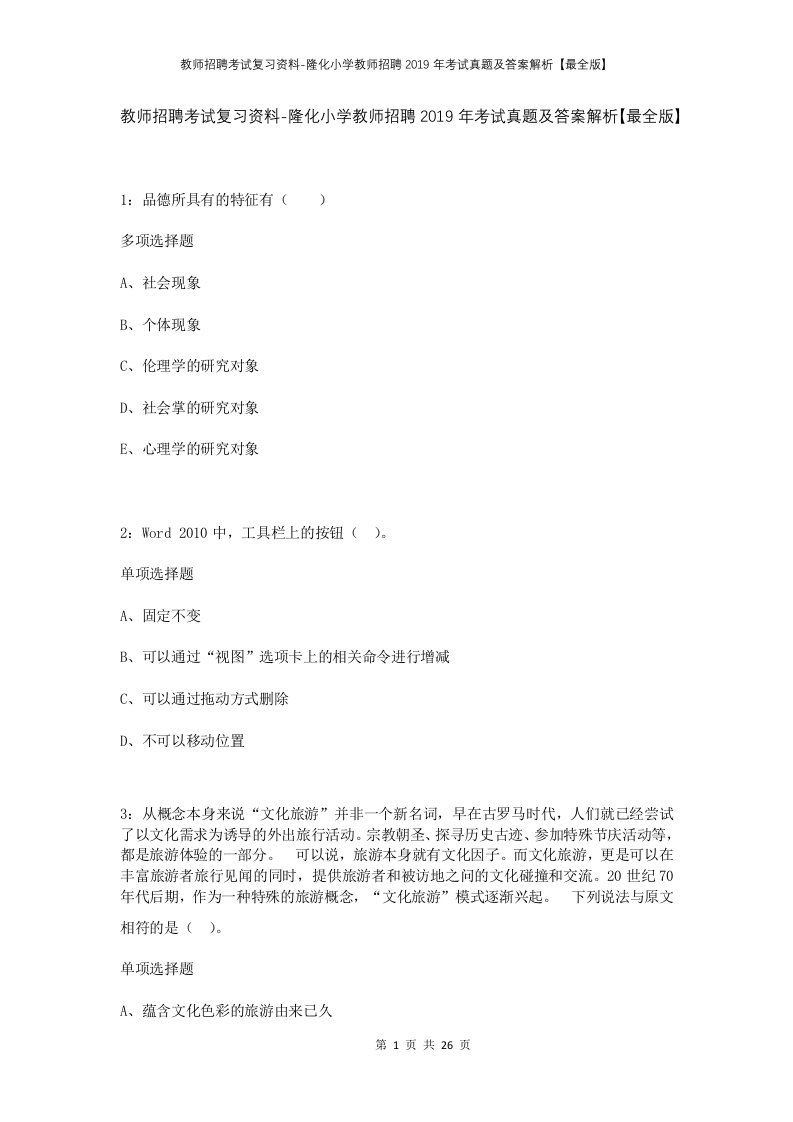 教师招聘考试复习资料-隆化小学教师招聘2019年考试真题及答案解析最全版