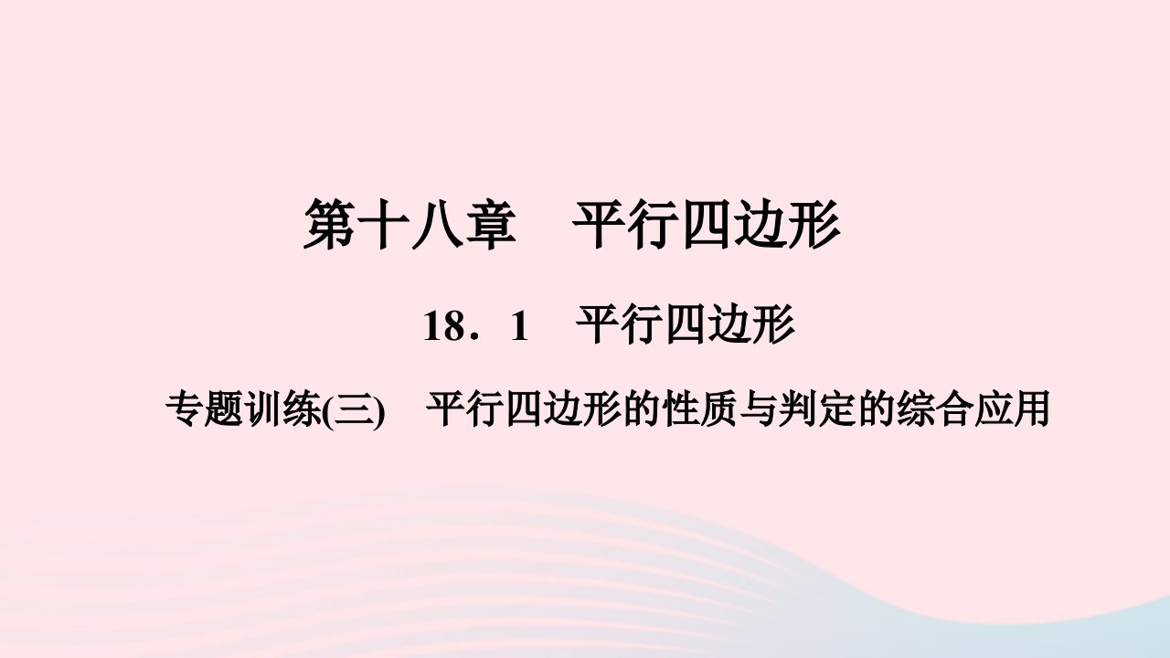 八年级数学下册第十八章平行四边形专题训练三平行四边形的性质与判定的综合应用作业课件新版新人教版