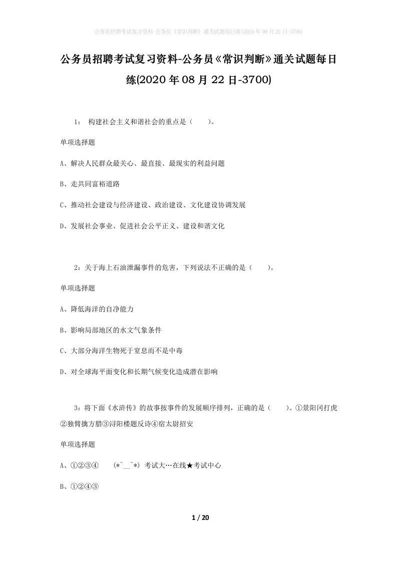 公务员招聘考试复习资料-公务员常识判断通关试题每日练2020年08月22日-3700