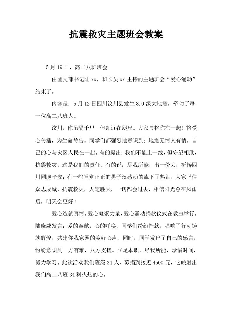 抗震救灾主题班会教案