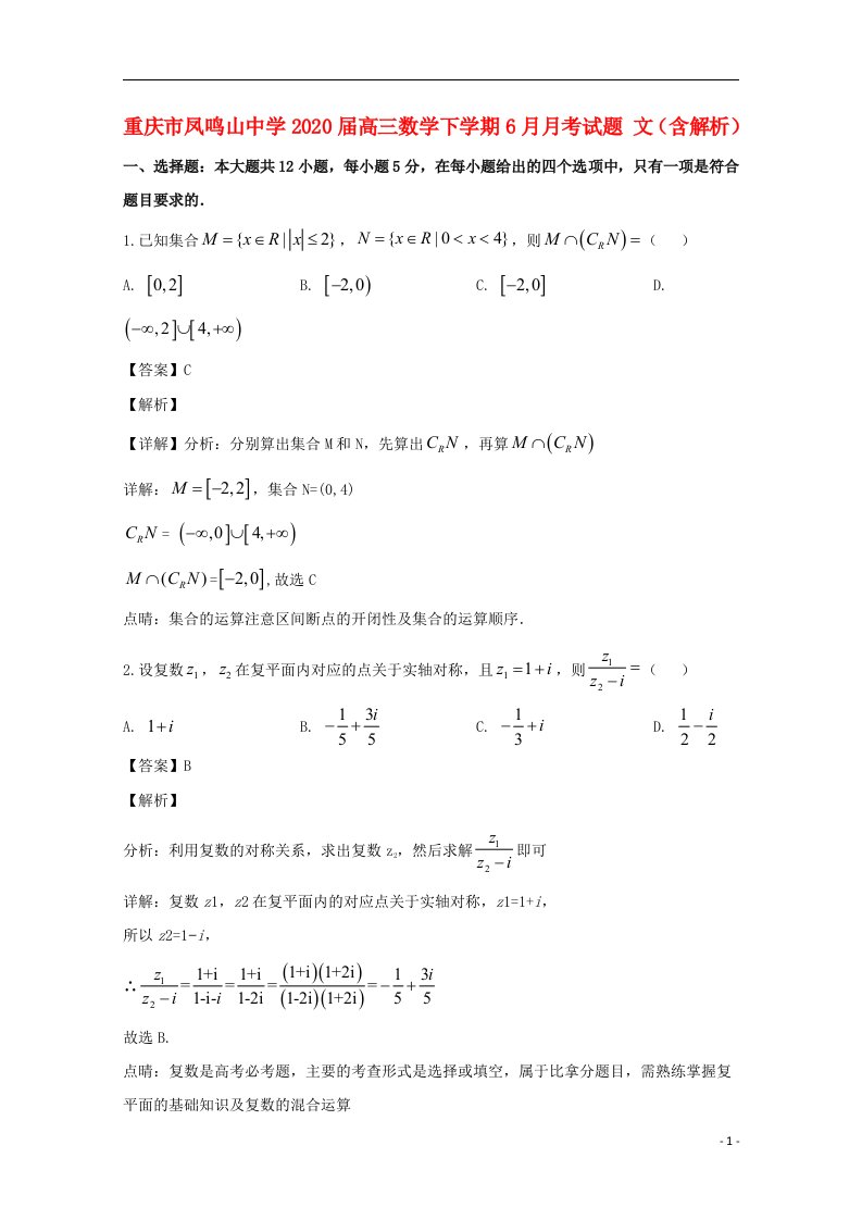 重庆市凤鸣山中学2020届高三数学下学期6月月考试题文含解析