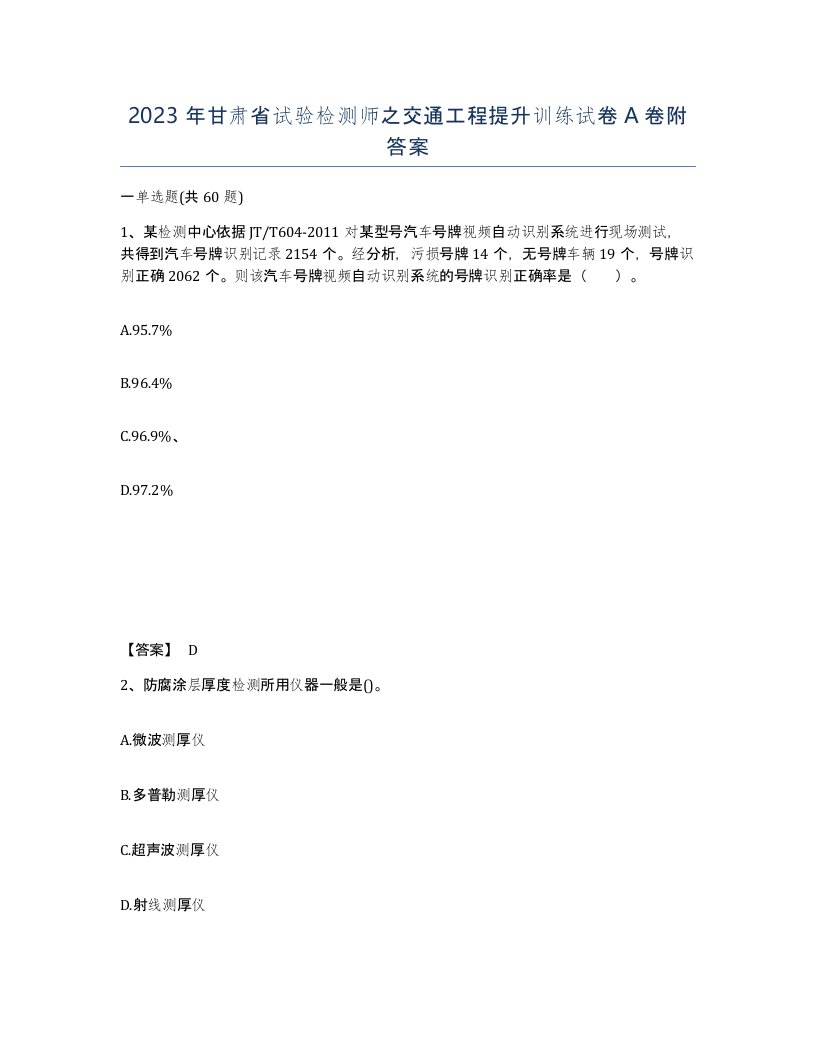 2023年甘肃省试验检测师之交通工程提升训练试卷A卷附答案