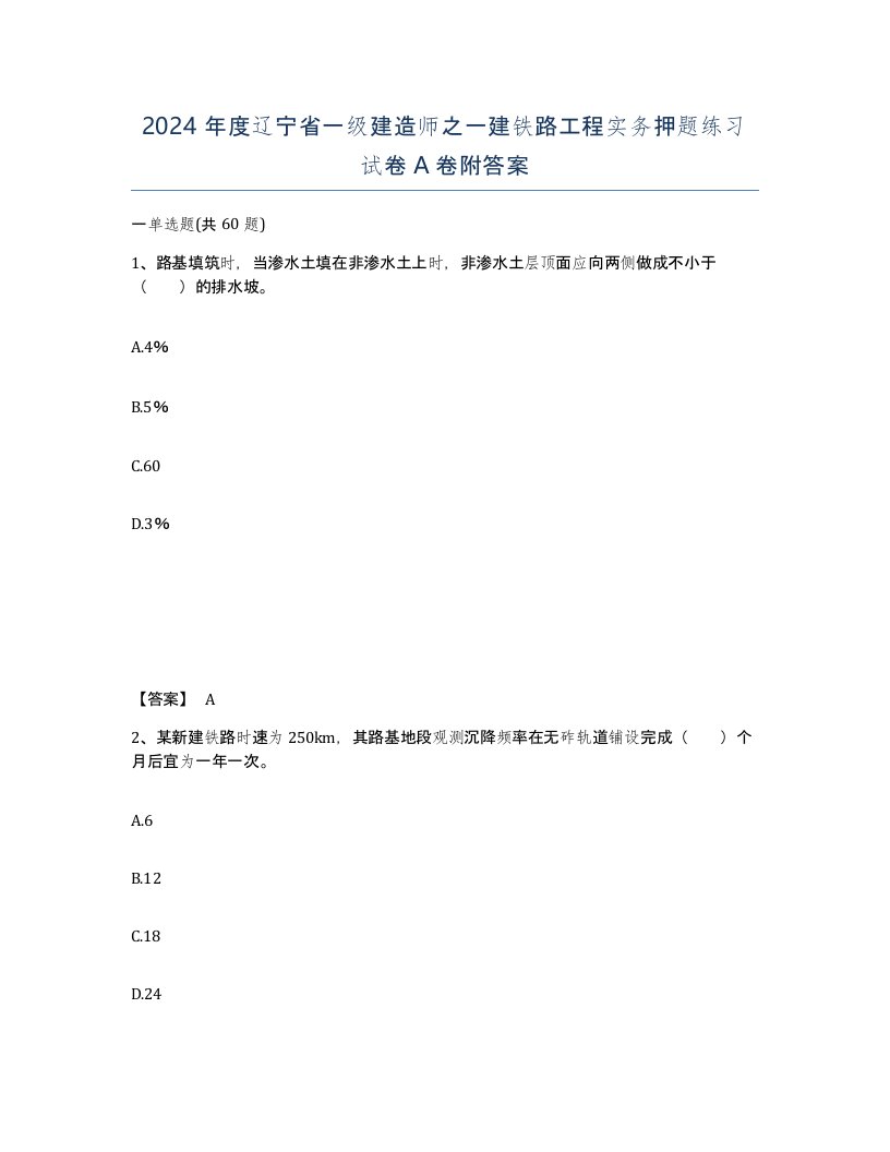 2024年度辽宁省一级建造师之一建铁路工程实务押题练习试卷A卷附答案