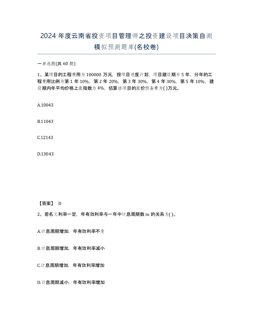 2024年度云南省投资项目管理师之投资建设项目决策自测模拟预测题库名校卷