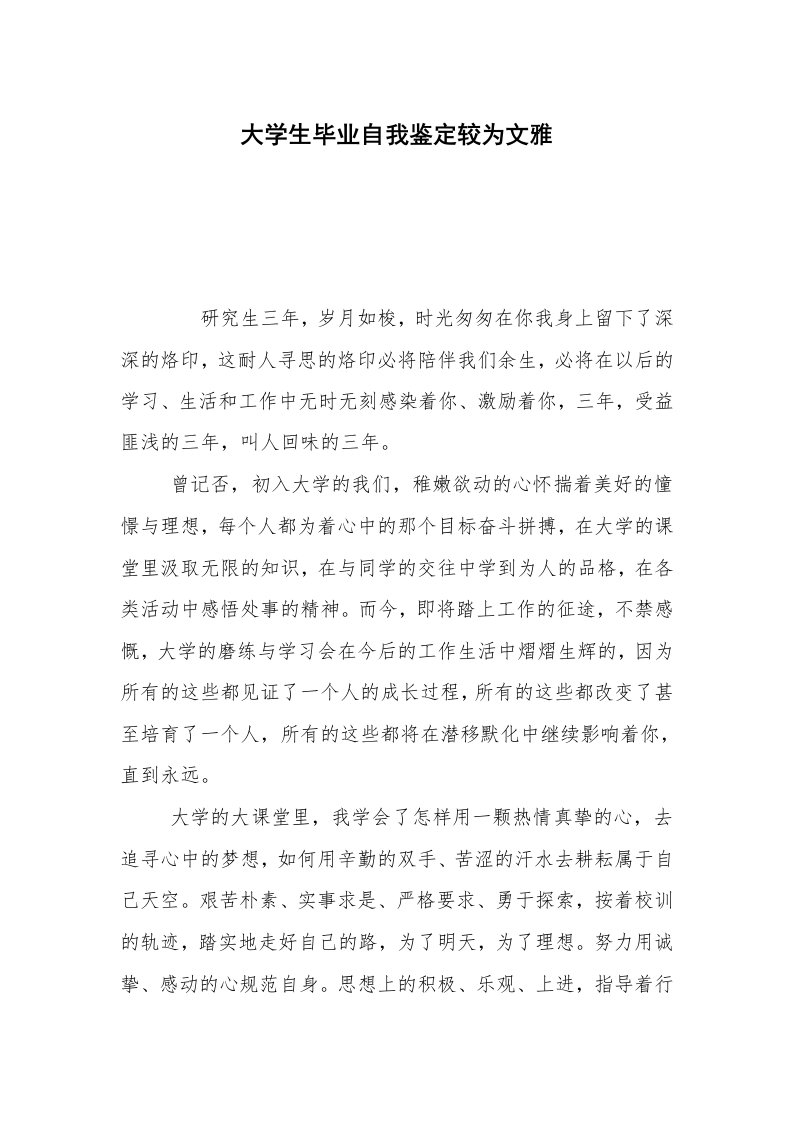 大学生毕业自我鉴定较为文雅