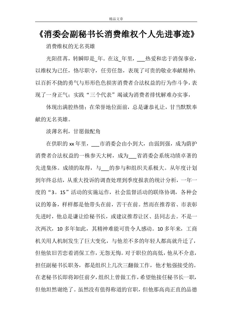 《消委会副秘书长消费维权个人先进事迹》