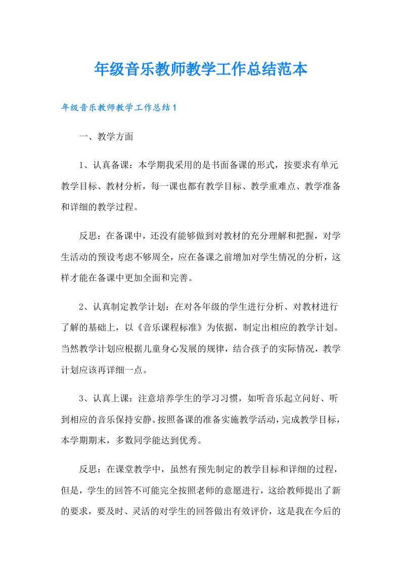 年级音乐教师教学工作总结范本