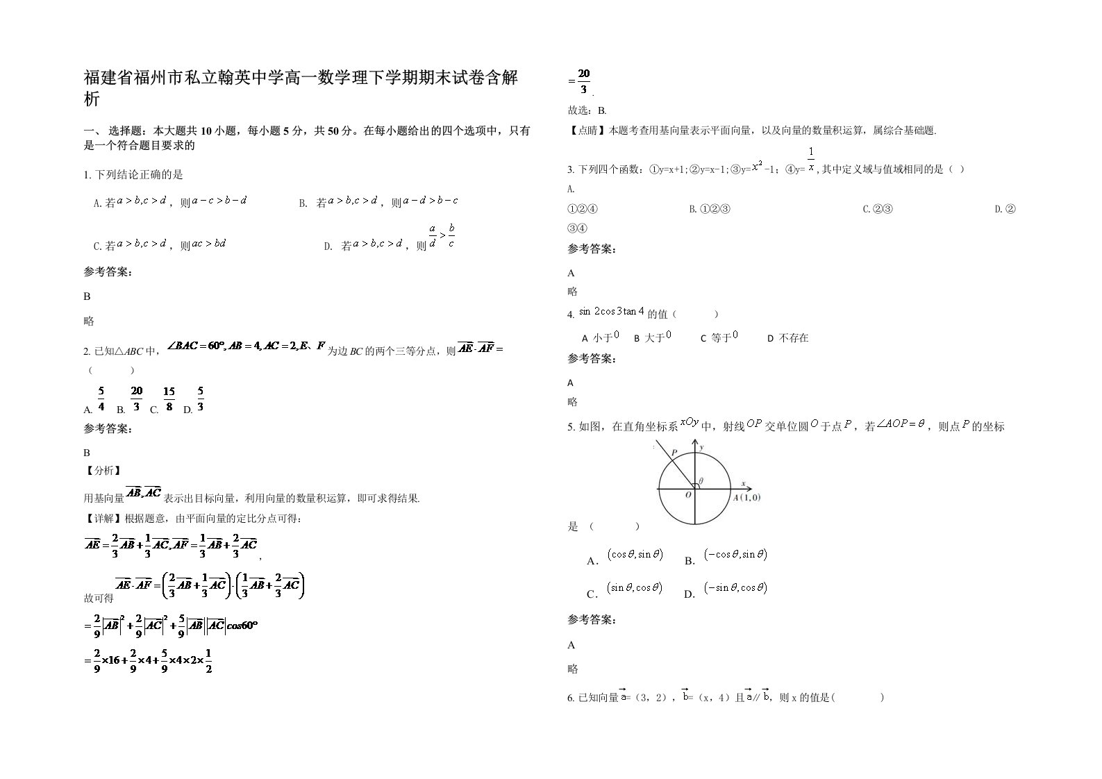 福建省福州市私立翰英中学高一数学理下学期期末试卷含解析