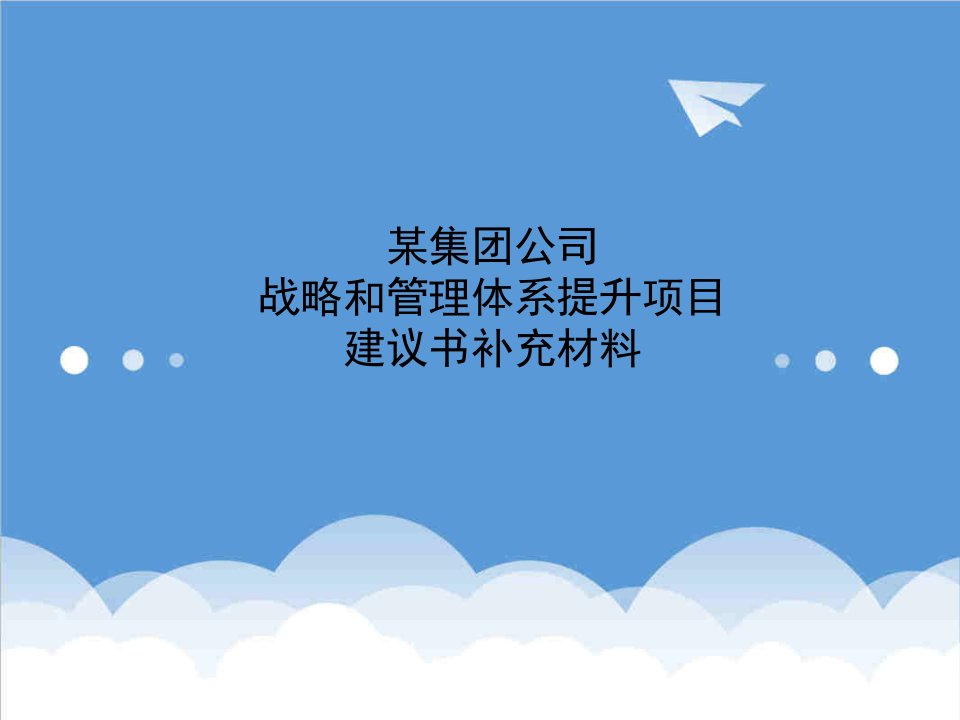 战略管理-战略和管理体系提升项目建议书