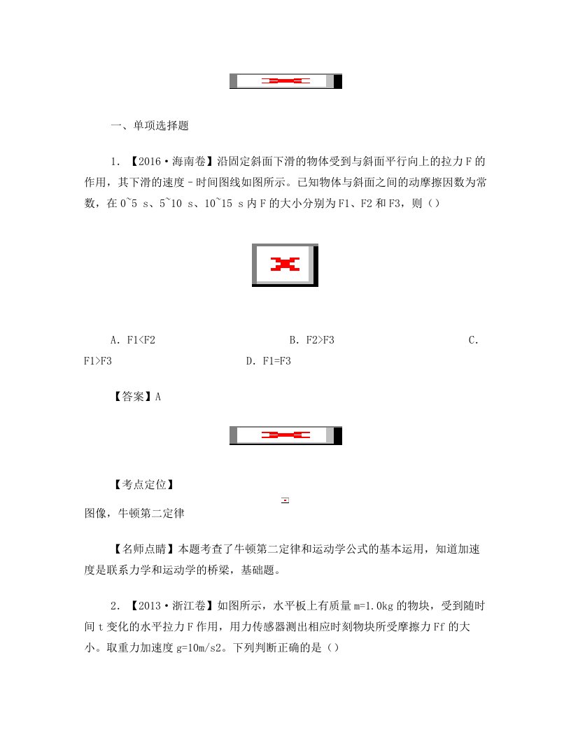 专题06+牛顿第二定律与图像—七年高考++物理试题分项精析版+含解析