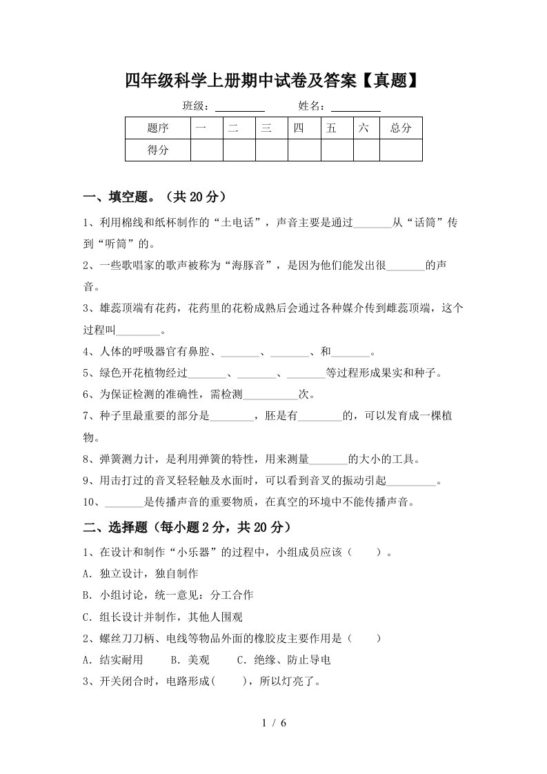 四年级科学上册期中试卷及答案【真题】