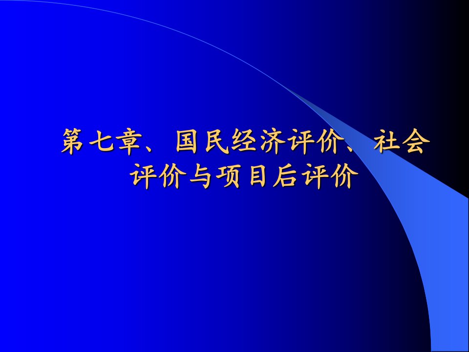 华工经典教材技术经济学——(学生)第七章国民经济评价与社会评价项目