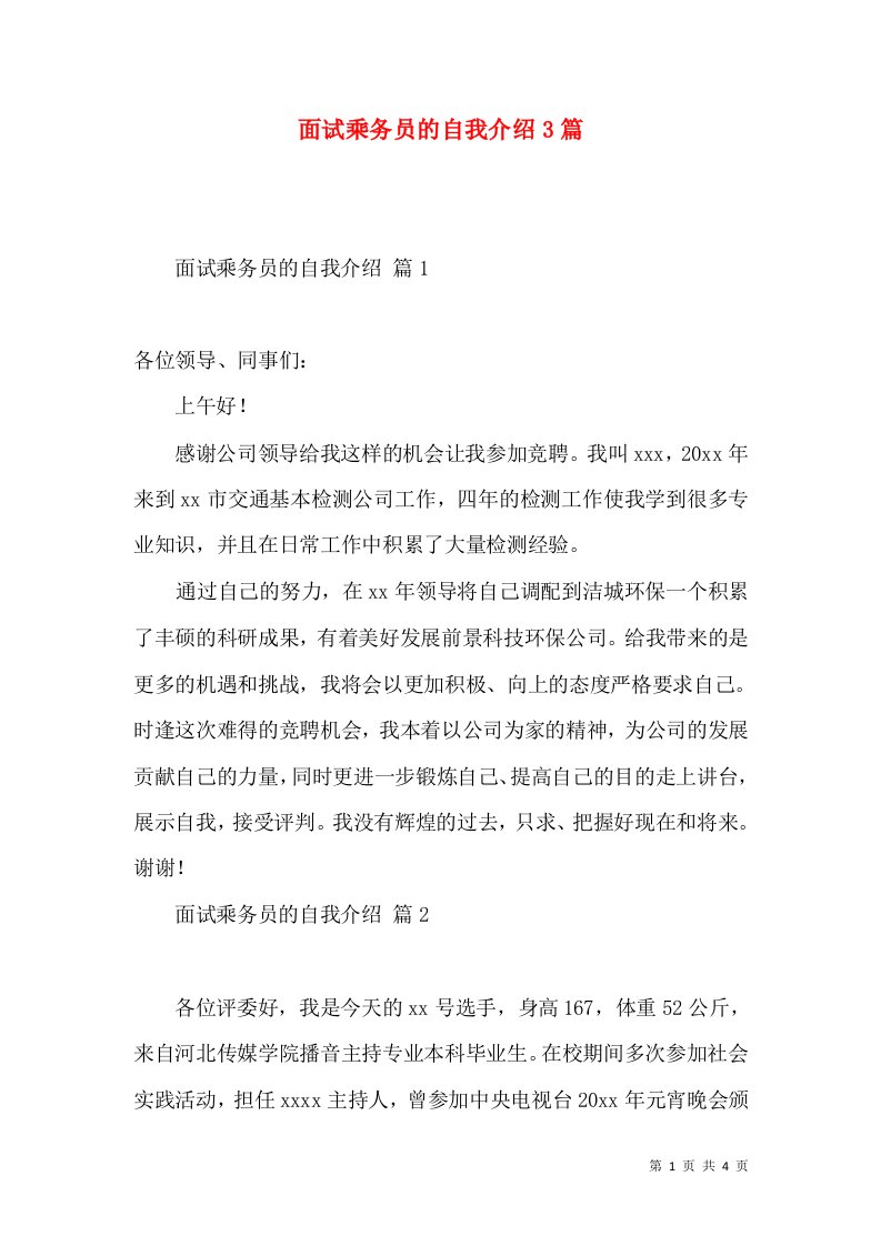 面试乘务员的自我介绍3篇