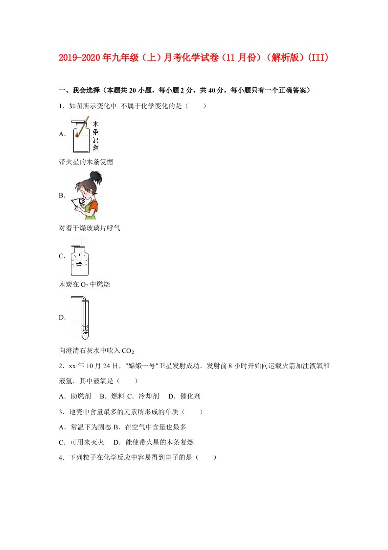 2019-2020年九年级（上）月考化学试卷（11月份）（解析版）(III)