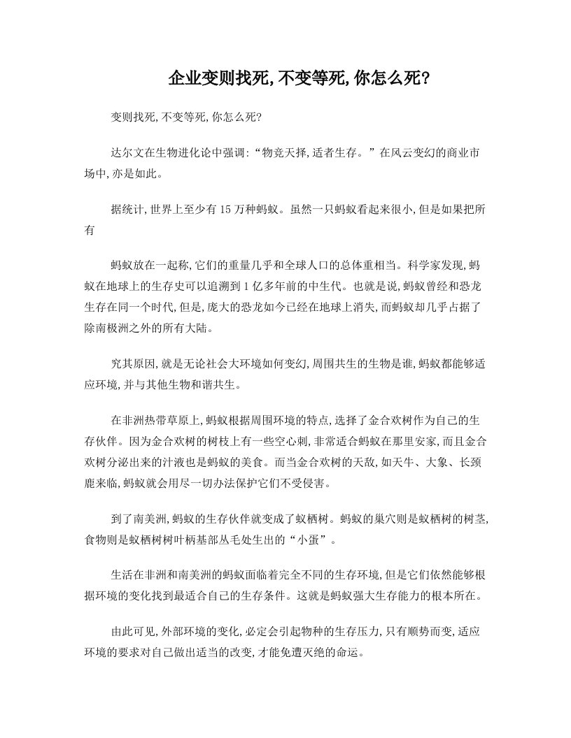 企业变则找死++不变等死++你怎么死