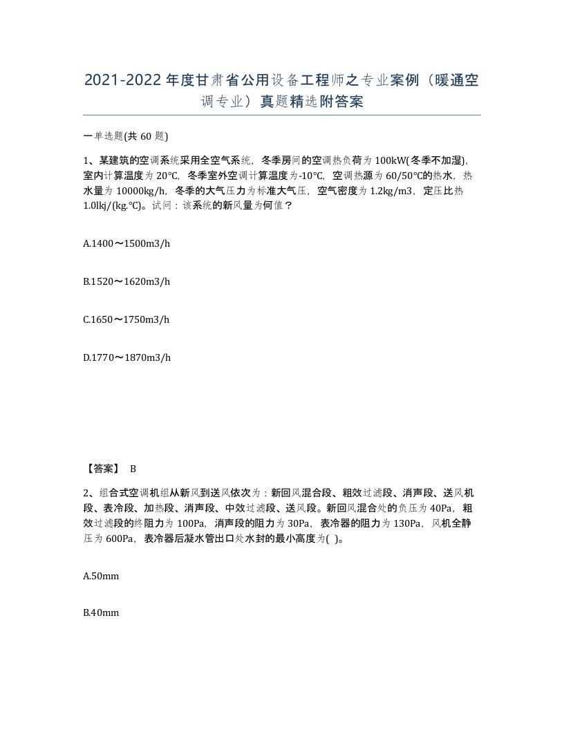 2021-2022年度甘肃省公用设备工程师之专业案例暖通空调专业真题附答案