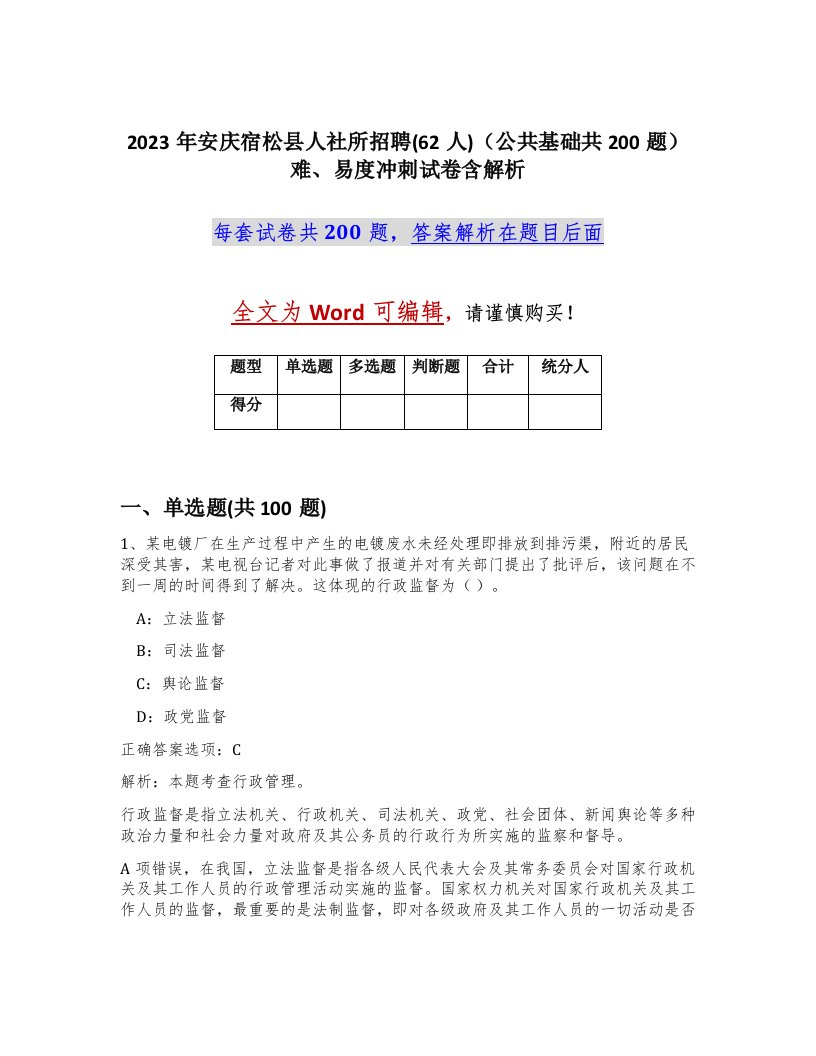 2023年安庆宿松县人社所招聘62人公共基础共200题难易度冲刺试卷含解析