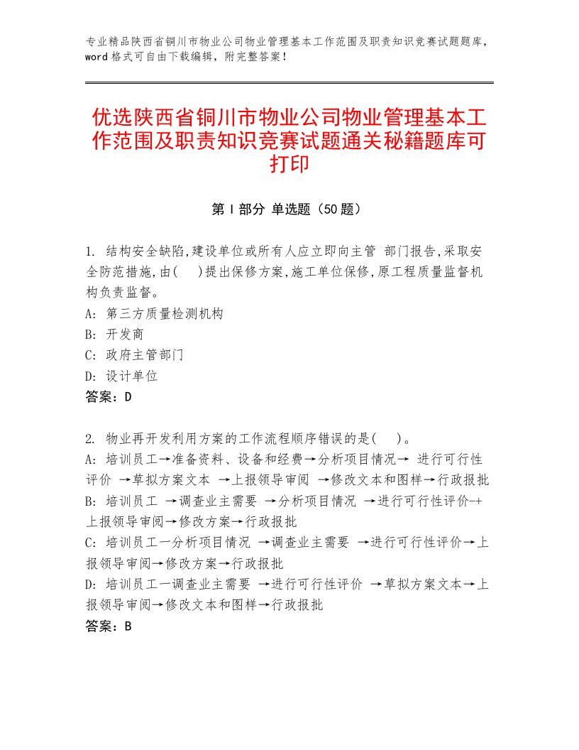 优选陕西省铜川市物业公司物业管理基本工作范围及职责知识竞赛试题通关秘籍题库可打印